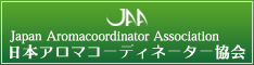 JAA日本アロマコーディネーター協会