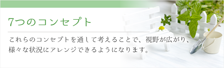 7つのコンセプト