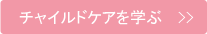 チャイルドケアを学ぶ